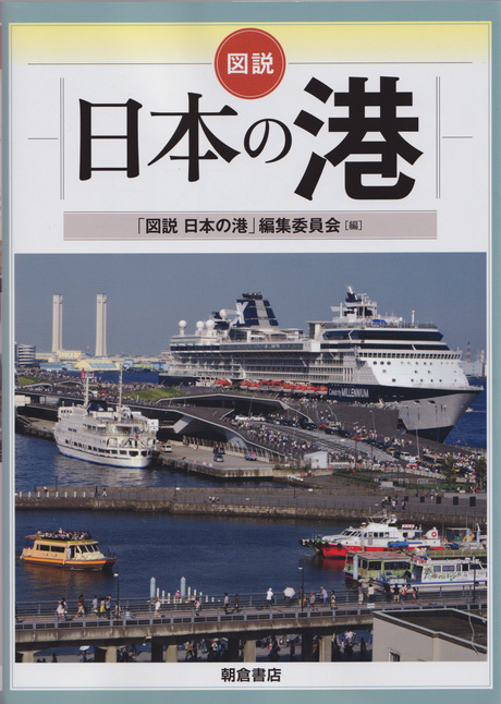 図説日本の港.jpg